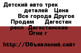 Детский авто-трек Magic Track - 220 деталей › Цена ­ 2 990 - Все города Другое » Продам   . Дагестан респ.,Дагестанские Огни г.